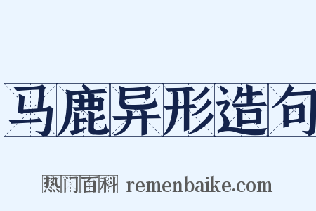 马鹿异形造句是什么意思的图片